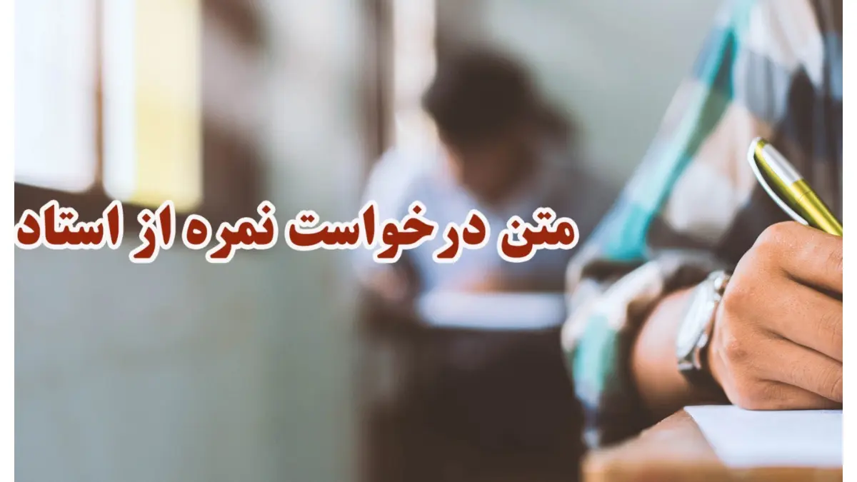 متن درخواست نمره از استاد؛ ۲۳ متن درخواست اعلام نمره و افزایش نمره – دیبامگ