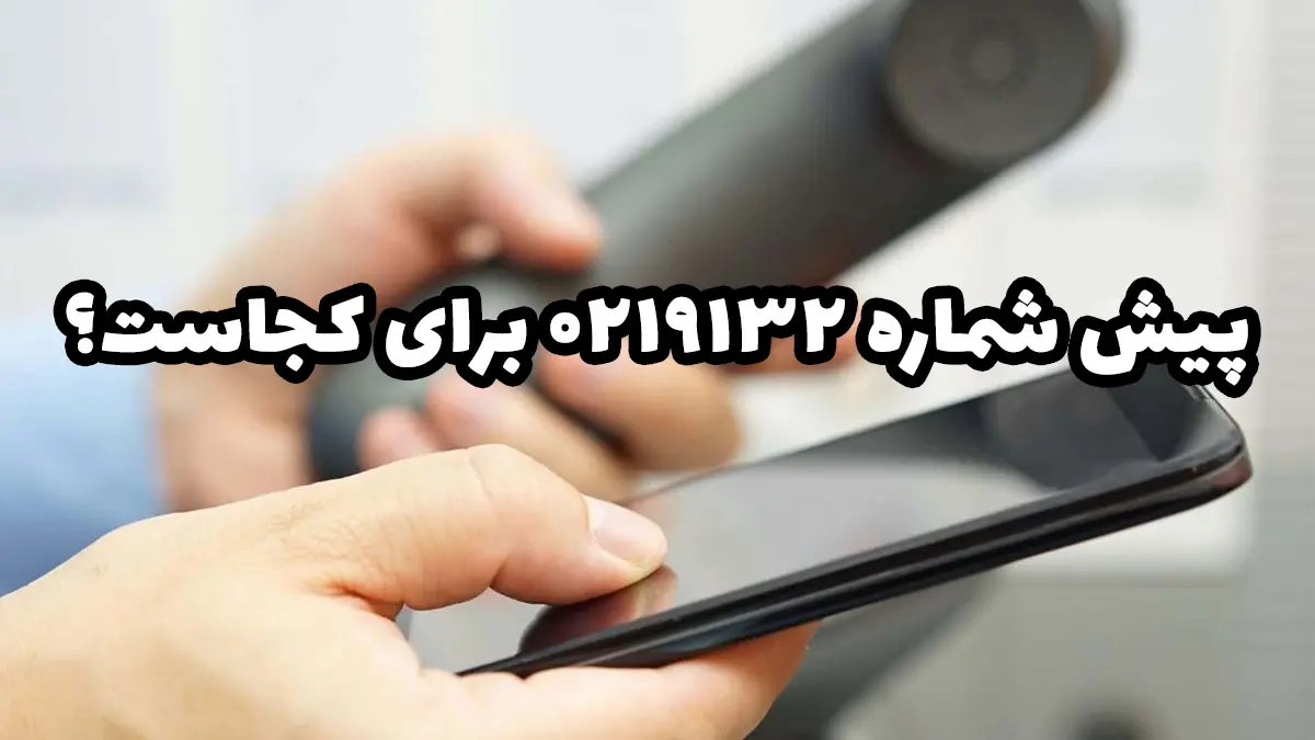 پیش شماره 9132 متعلق به کجاست؟ ۰۲۱۹۱۳۲ مال کجاست؟ – دیبامگ