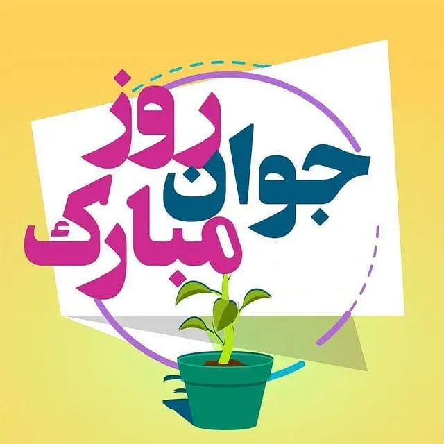 زیباترین پیام تبریک روز جوان به پسرم