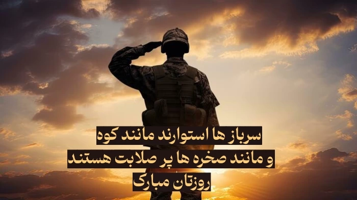 پیام تبریک روز سربازان گمنام امام زمان