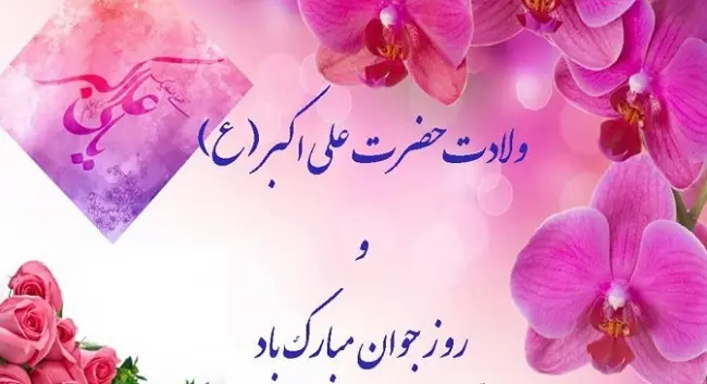 پیام تبریک روز جوان به خواهرزاده