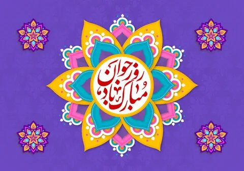 پیام احساسی پسرم روز جوان مبارک