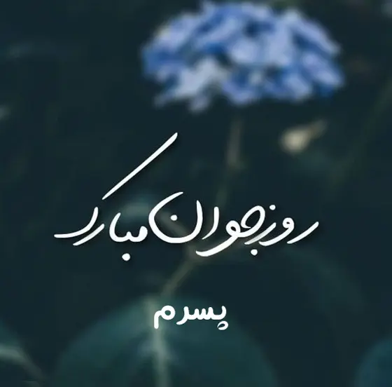 زیباترین اس ام اس احساسی تبریک روز جوان به پسرم