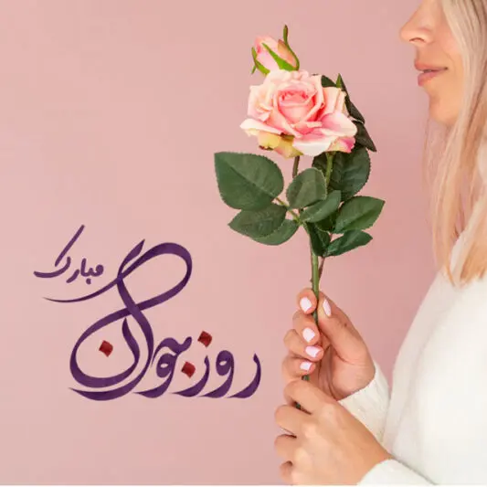 متن ادبی تبریک روز جوان به خواهرزاده