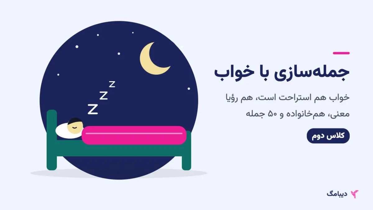 جمله سازی با خواب کلاس دوم؛ کودکی که زیر ماه و ستاره‌ها خوابیده