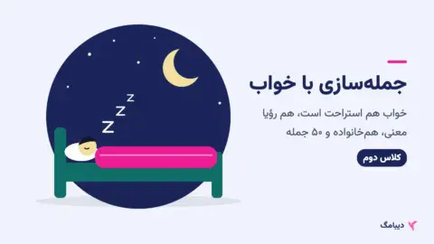 جمله سازی با خواب کلاس دوم؛ کودکی که زیر ماه و ستاره‌ها خوابیده