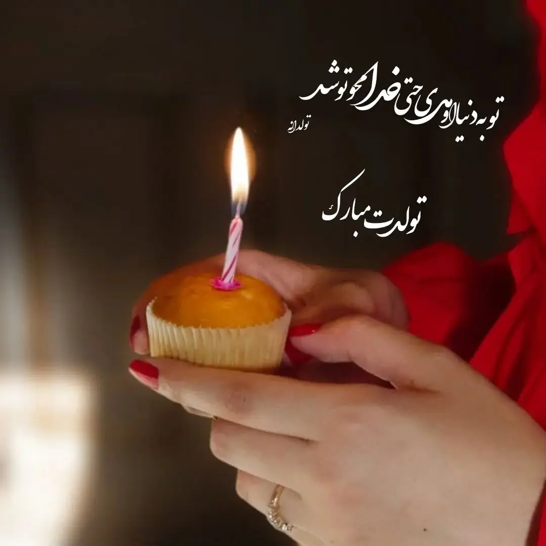 متن تبریک تولد اسفند ماهی به دوستم