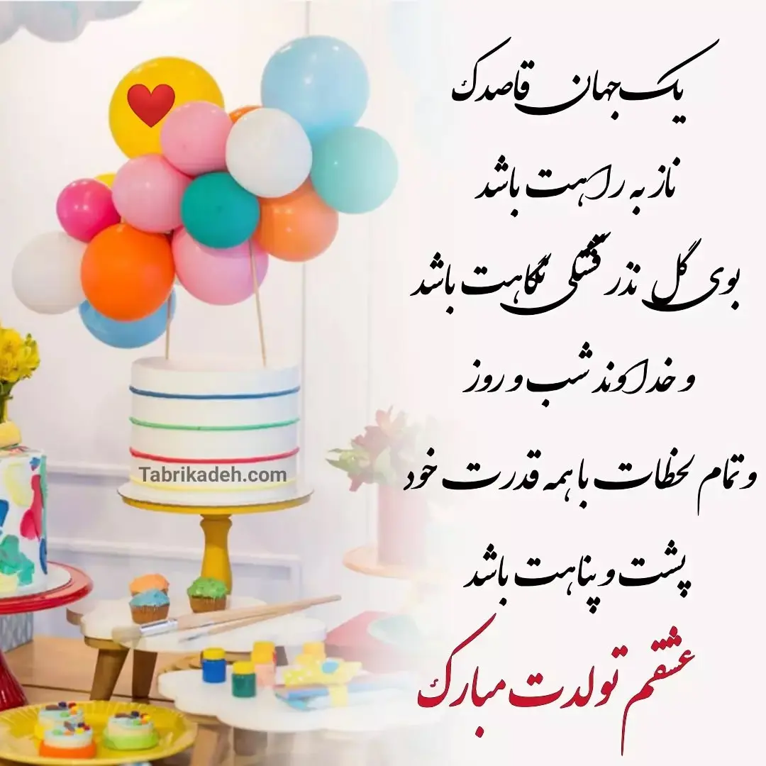 متن تبریک تولد اسفند ماهی به عشقم