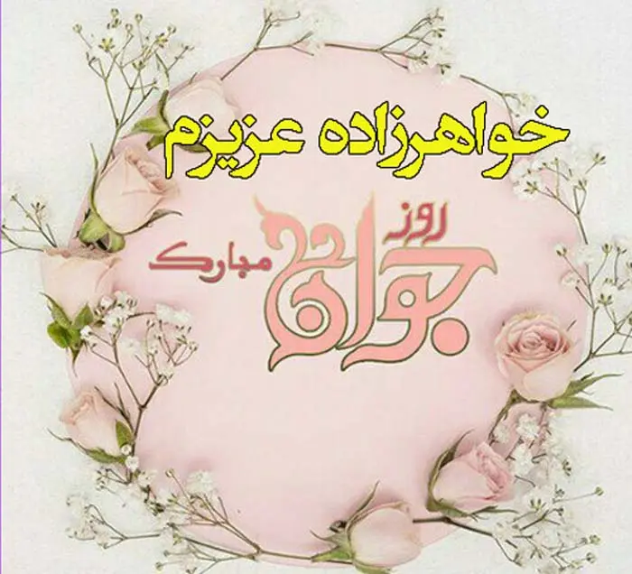 متن احساسی روز جوان مبارک خواهرزاده عزیزم