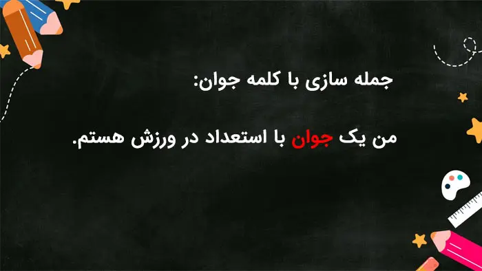 جمله سازی با کلمه جوان