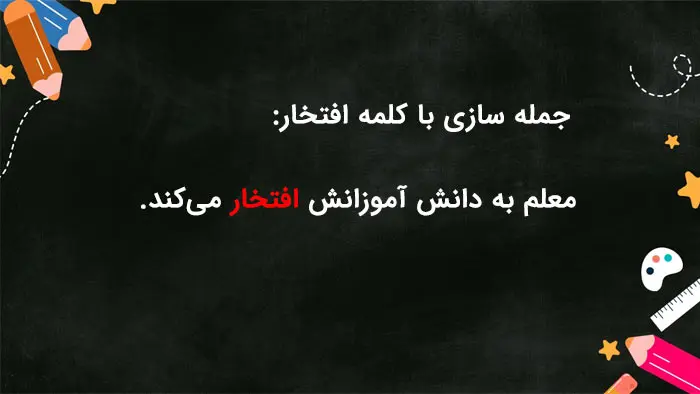 جمله سازی با افتخار