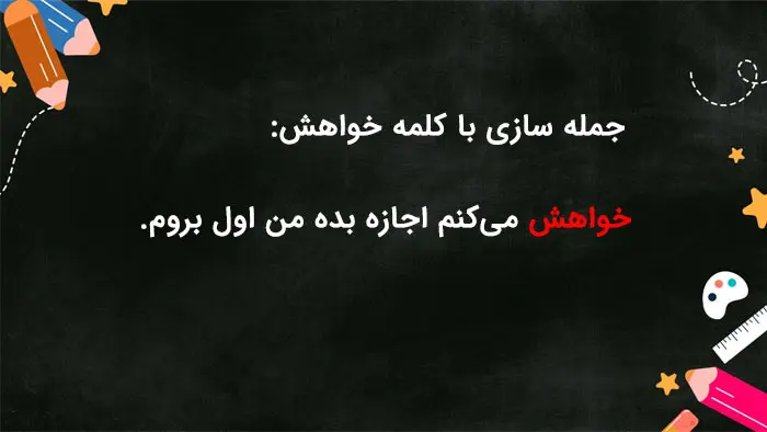 جمله سازی با خواهش