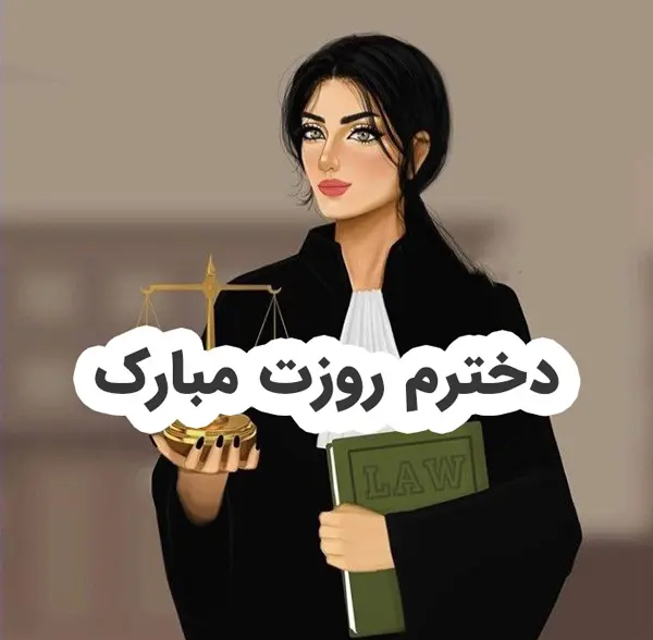 تبریک روز وکیل به دخترم