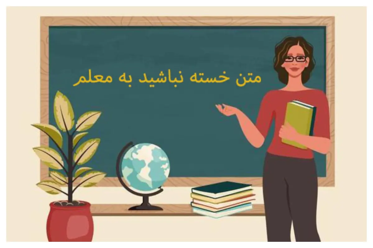 ۶۴ متن خسته نباشید به معلم از طرف دانش آموز و مادر دانش آموز