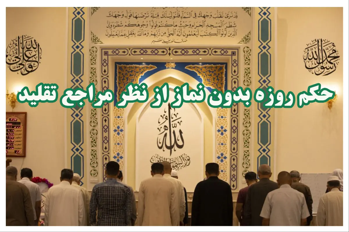 حکم روزه بدون نماز | آیا روزه بدون خواندن نماز قبول است؟