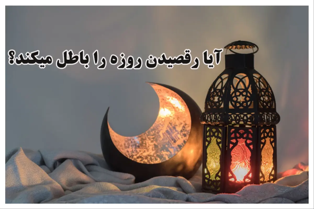 حکم رقصیدن در ماه رمضان؛ آیا رقصیدن روزه را باطل میکند؟