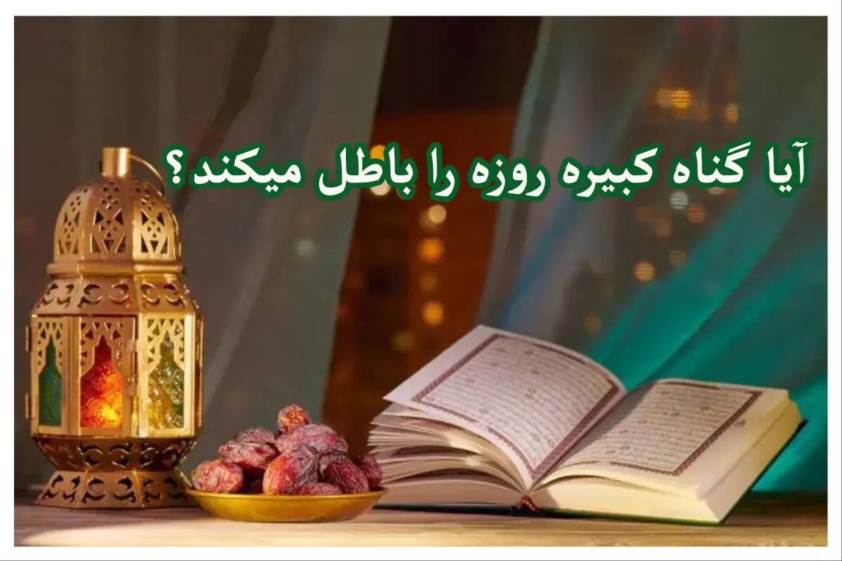 آیا گناه کبیره روزه را باطل میکند؟