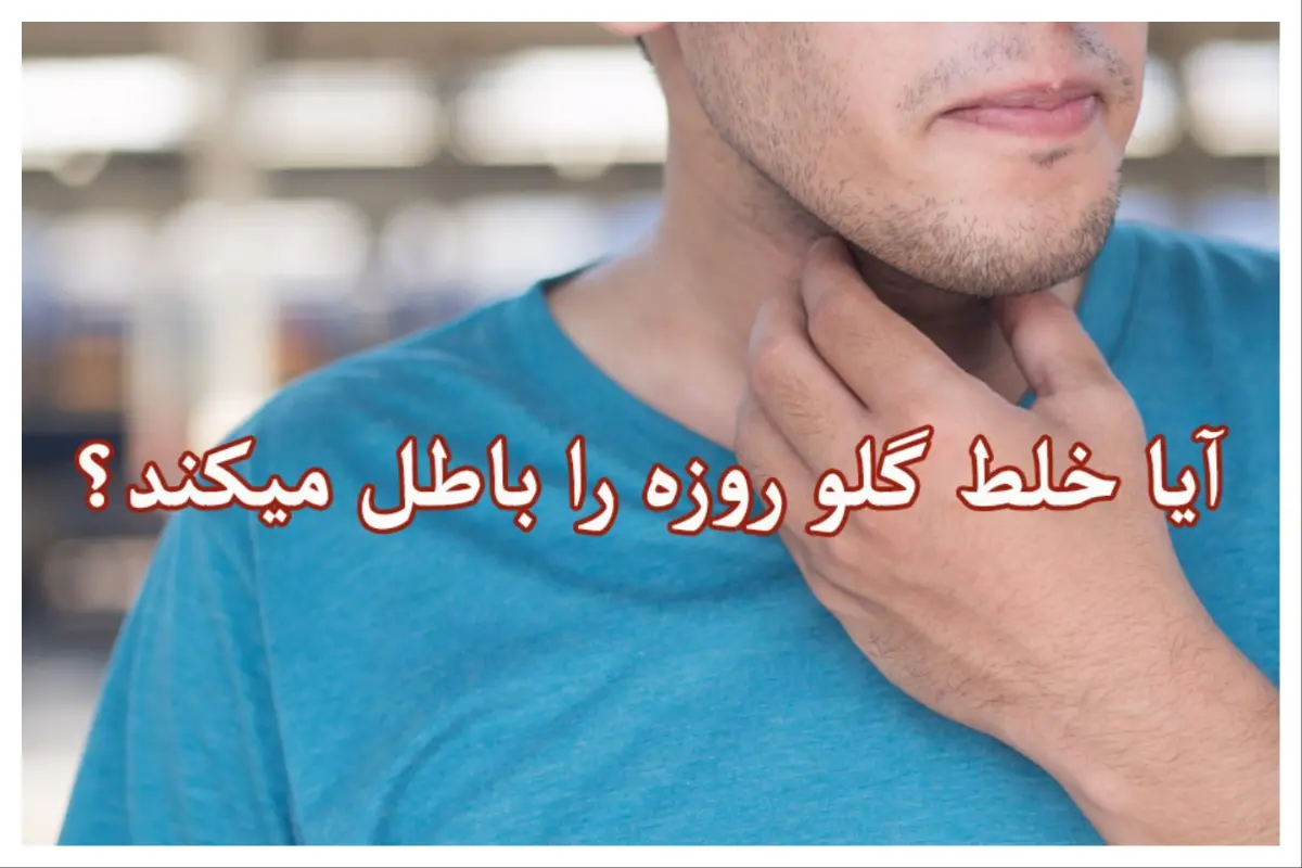 آیا خلط گلو روزه را باطل میکند؟ [از نظر خامنه، سیستانی، مکارم و …]