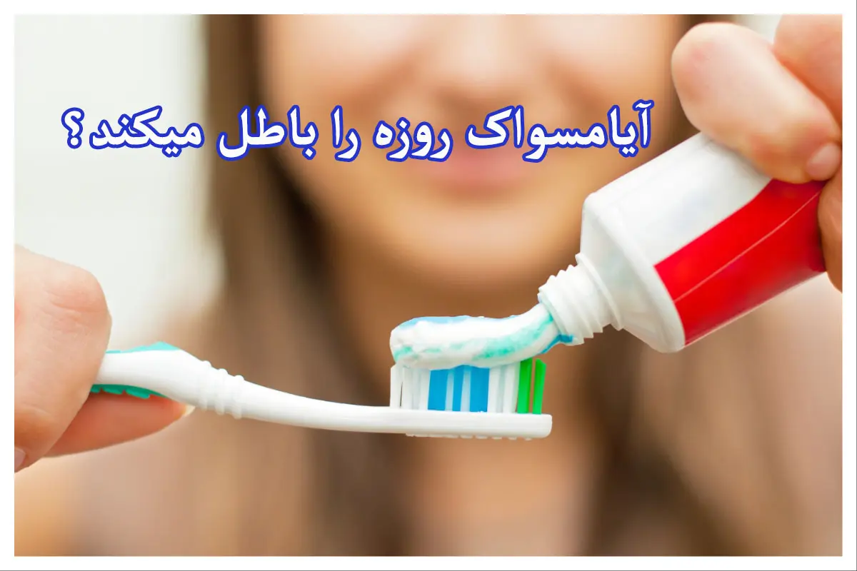 آیا مسواک روزه را باطل میکند؟ [از نظر خامنه ای، مکارم، سیستانی و …]