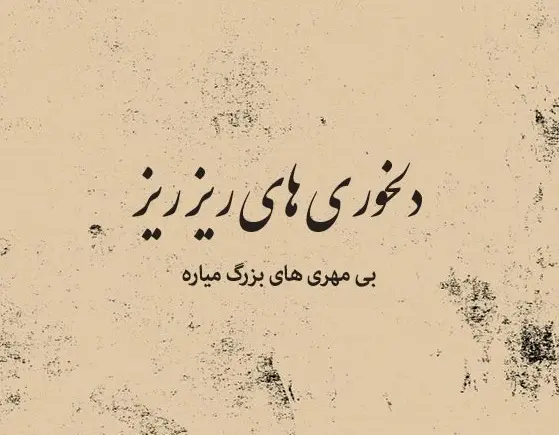 دلنوشته گلایه زن دلشکسته از شوهرش