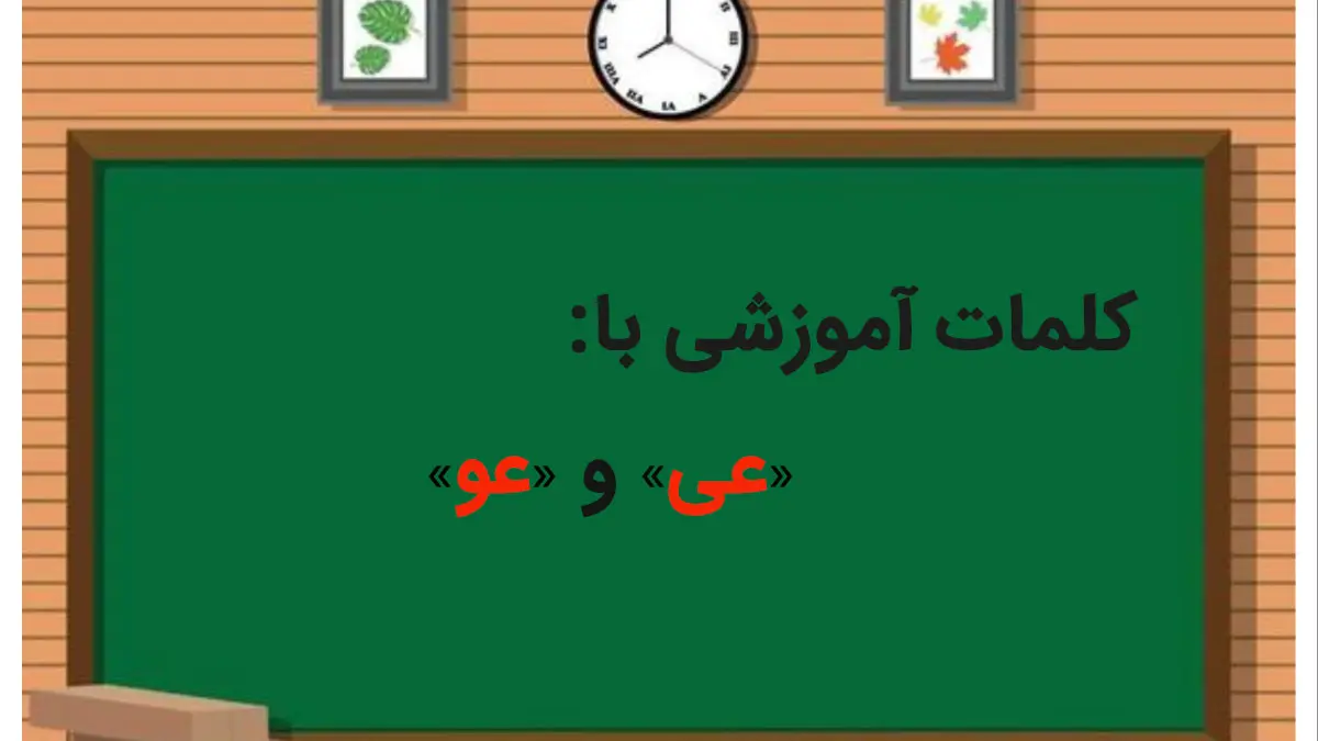 31 کلمه با عی و عو برای دانش آموزان اول دبستان و پیش دبستانی ها – دیبامگ