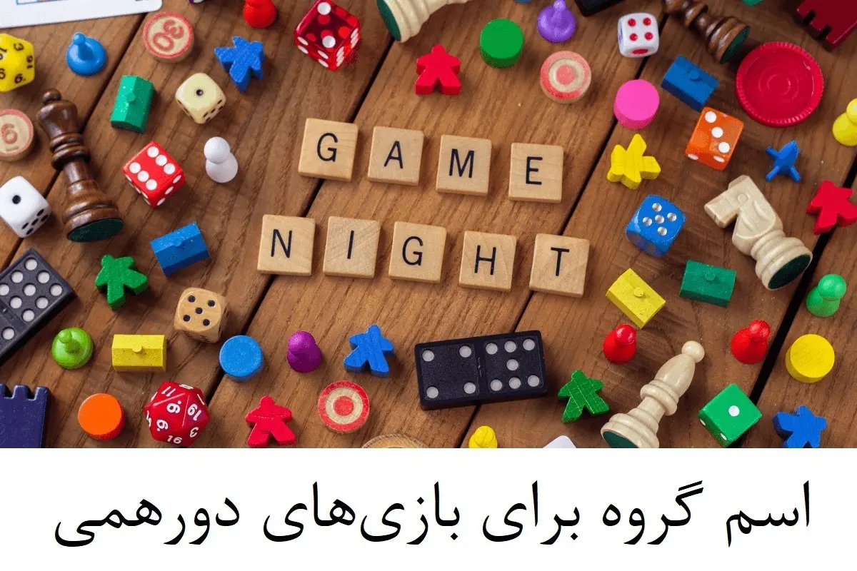 اسم گروه برای بازی‌ های دورهمی ایام عید (پانتومیم، مافیا، گل یا پوچ، طناب‌کشی)