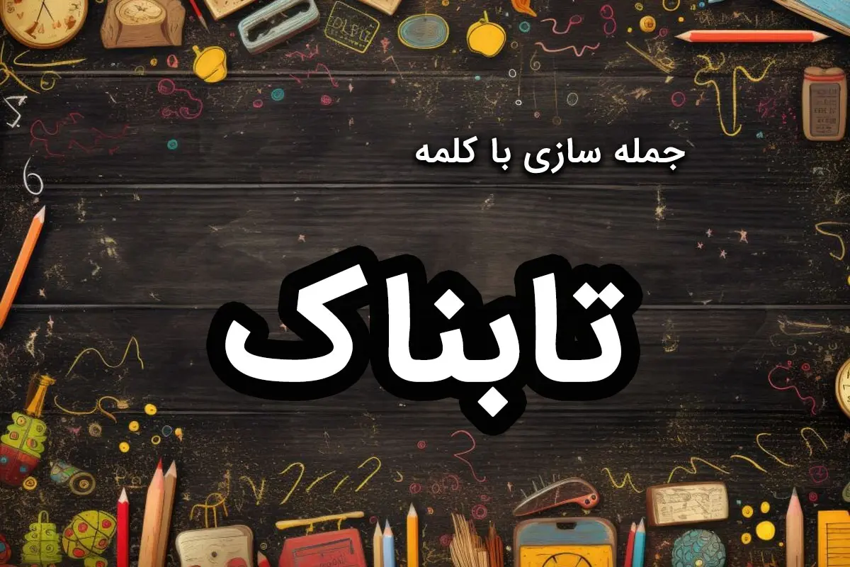 38 نمونه جمله سازی با تابناک برای دانش آموزان پایه های مختلف دبستان