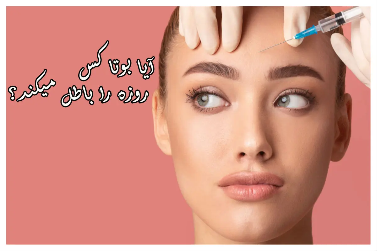 آیا بوتاکس روزه را باطل میکند؟ [نظر مراجع تقلید]