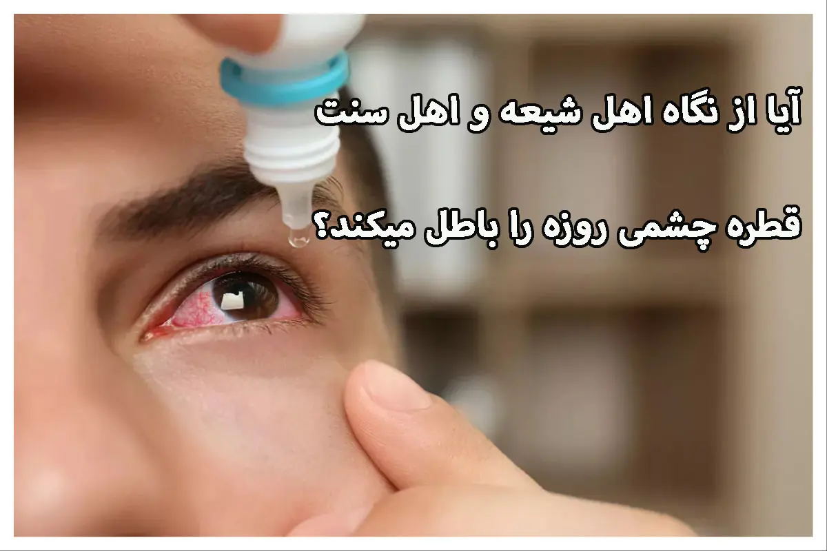 آیا قطره چشمی روزه را باطل میکند؟ حکم مراجع شیعه و سنی درباره قطره چشم