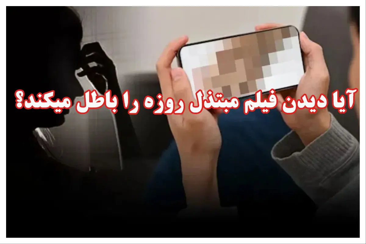 آیا دیدن فیلم مبتذل روزه را باطل میکند؟ [نظر مراجع تقلید]