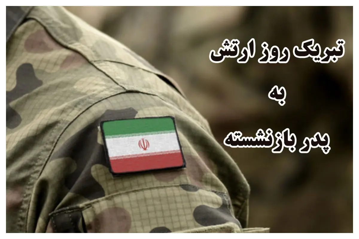 تبریک روز ارتش به پدر بازنشسته | پدر عزیزم روز ارتش مبارک