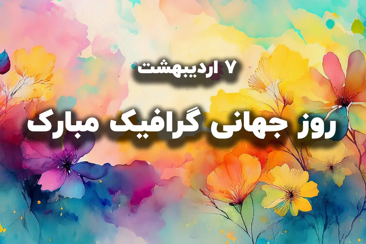 تبریک روز گرافیک