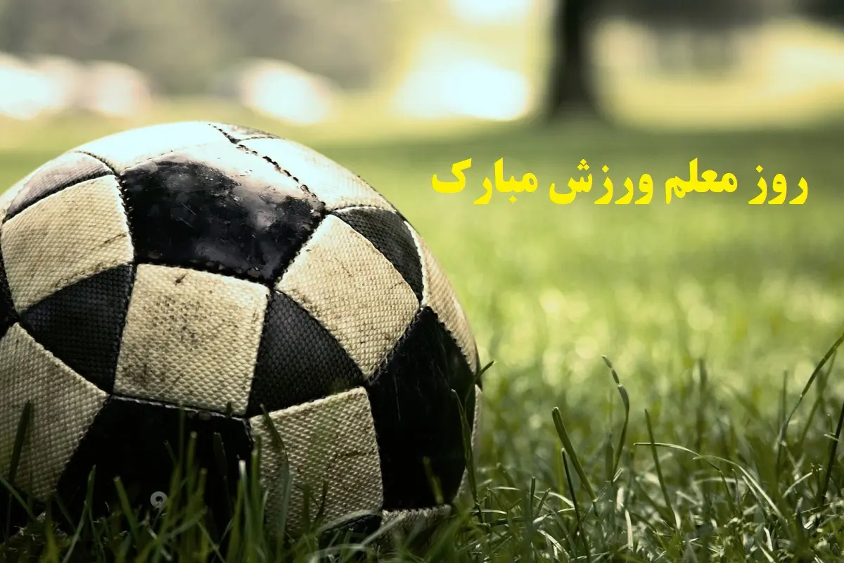 زیباترین متن‌های رسمی و خودمونی برای تبریک روز معلم ورزش