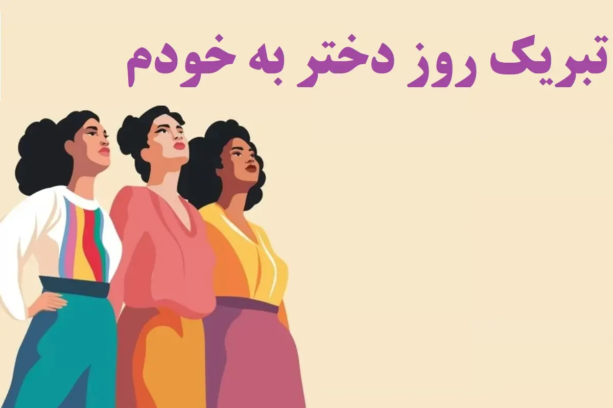 ۳۰ متن تبریک روز دختر به خودم؛ روزم مبارک خودم