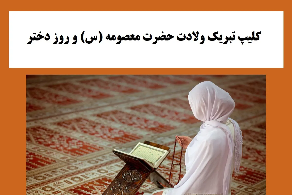 چهار ویدیو و کلیپ تولد حضرت معصومه (س) و روز دختر برای دانلود