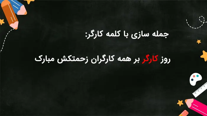 جمله سازی با کارگر