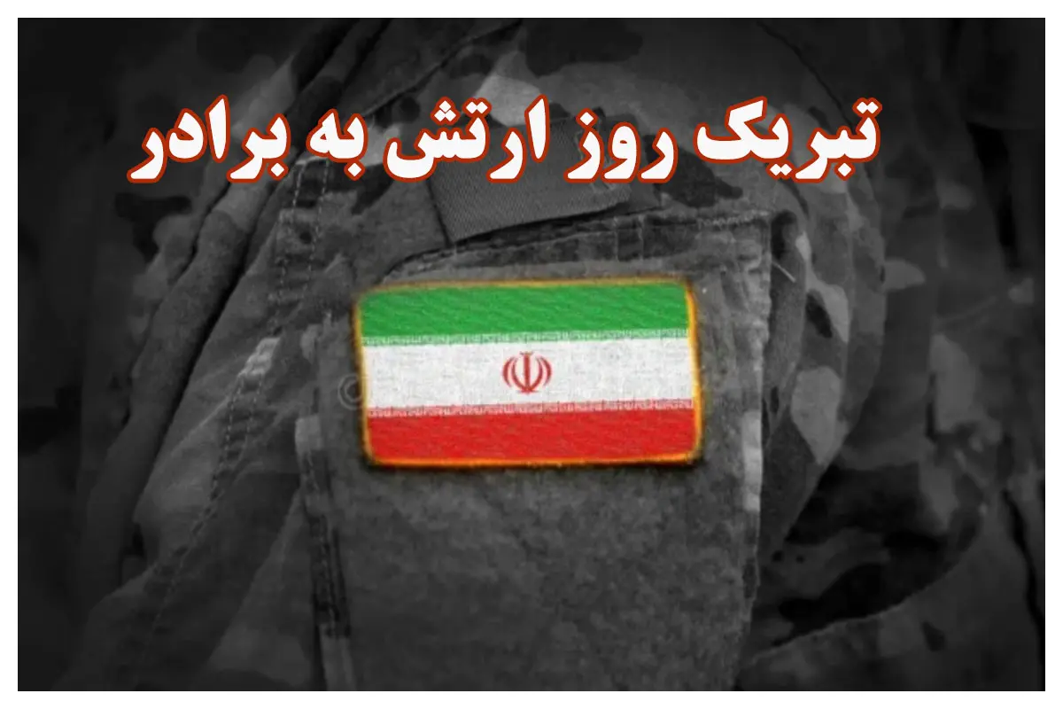 تبریک روز ارتش به برادر و برادر همسر | داداش روز ارتش مبارک