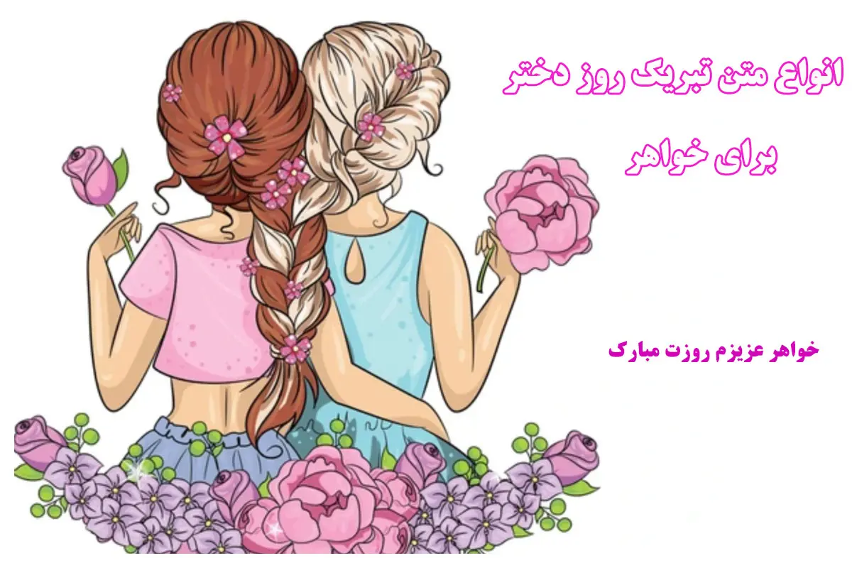 انواع پیام و متن روز دختر برای خواهر | روز دختر مبارک خواهر عزیزم