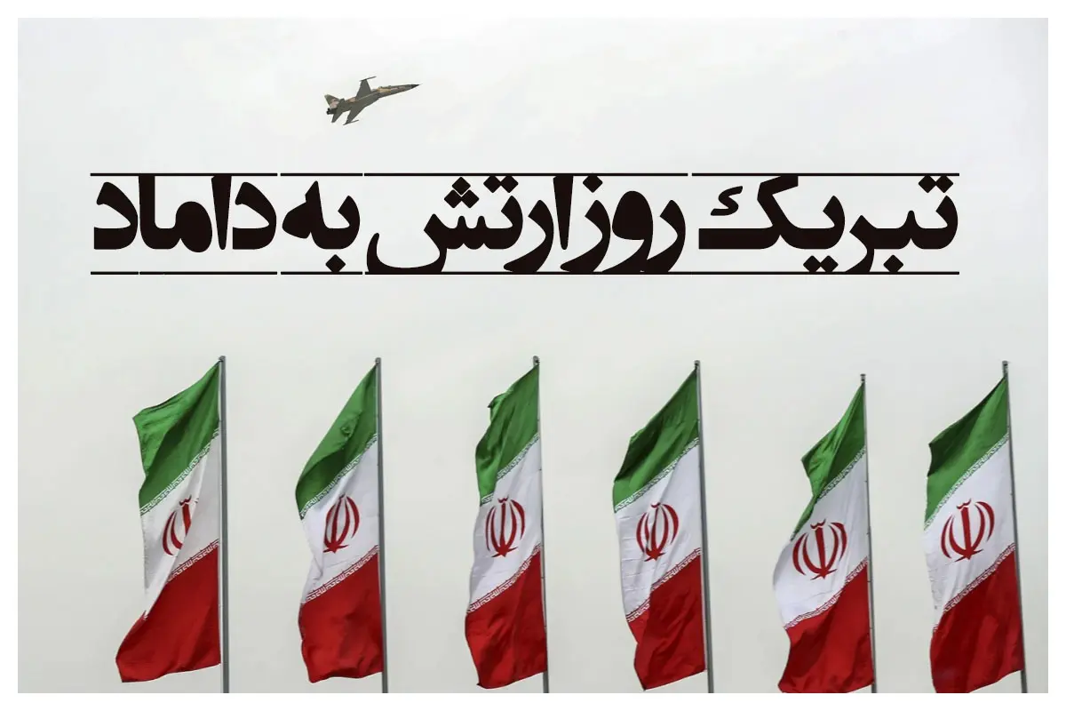 تبریک روز ارتش به داماد عزیزم | داماد مهربانم روز ارتش مبارک