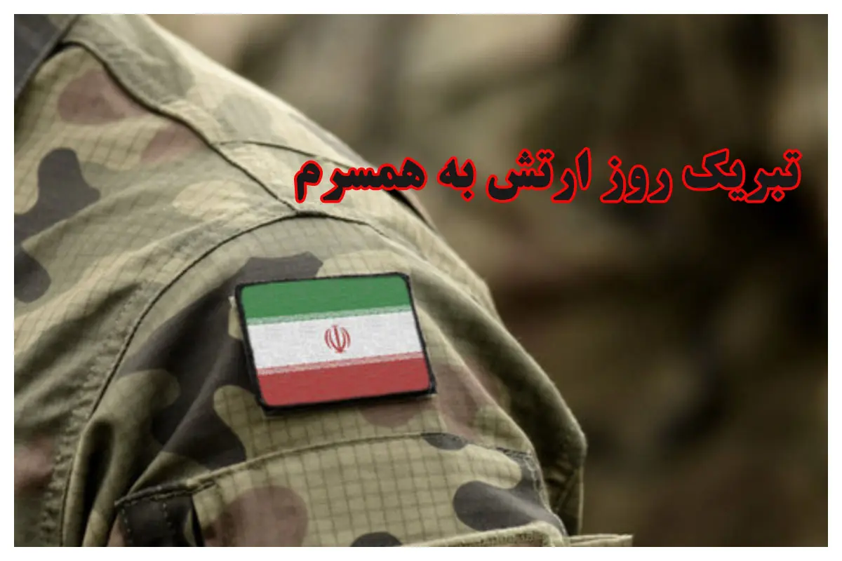 تبریک روز ارتش به همسرم، نامزدم و عشقم؛ روز ارتش مبارک