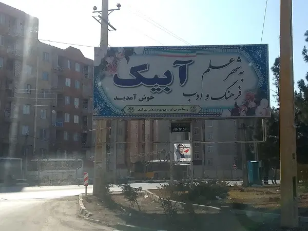 شهرستان آبیک