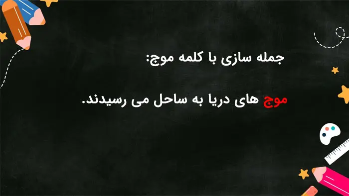 جمله سازی با کلمه "موج"