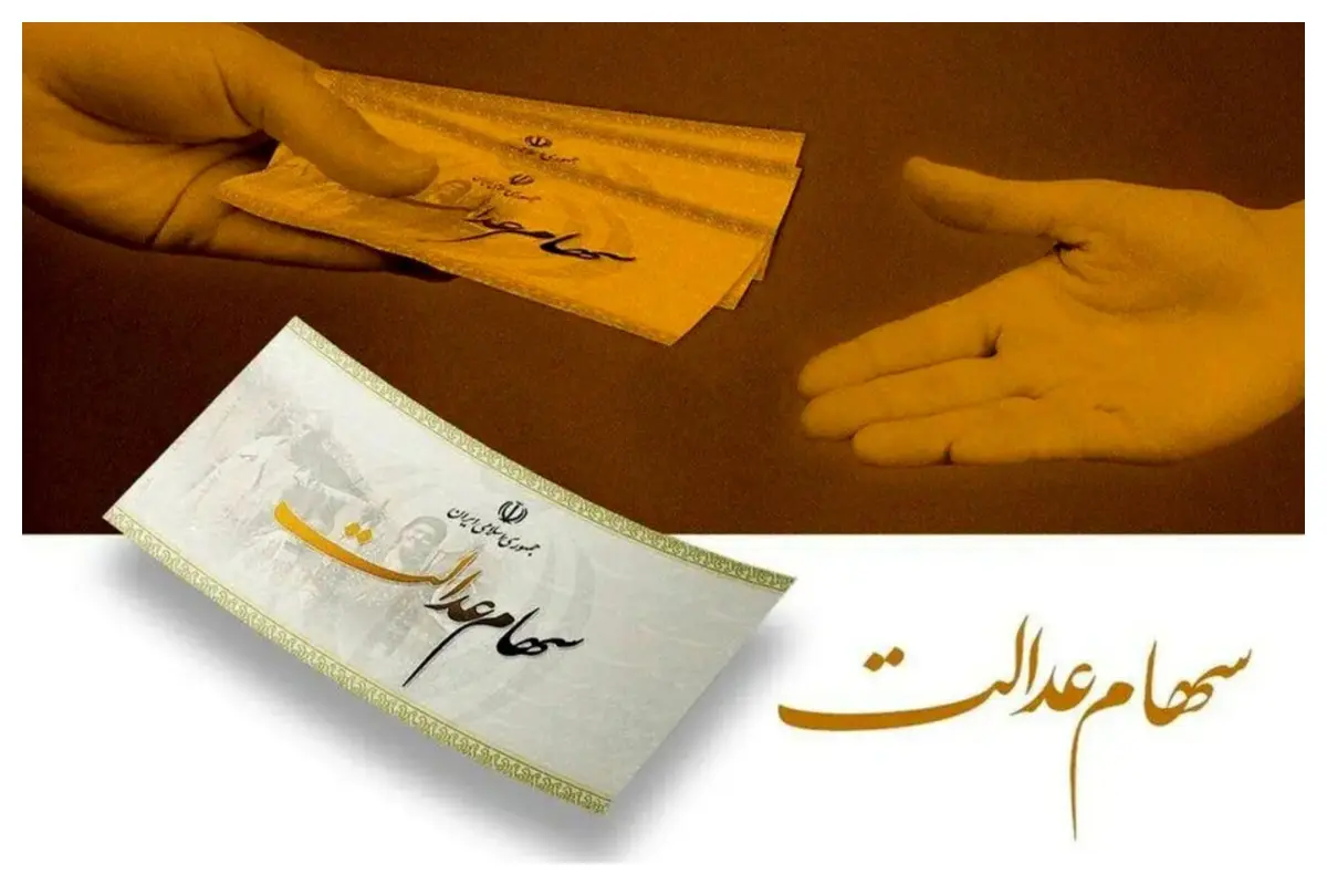 فوری: چرا سود سهام عدالت مهر ۱۴۰۴ واریز نشده است؟ تمام جزئیات پشت پرده تأخیر