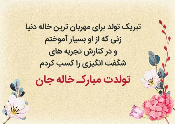 متن تبریک تولد به خاله برای کپشن