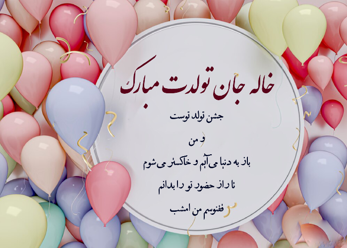 متن های زیبا برای تبریک تولد خاله