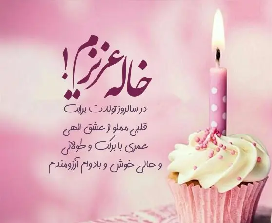 متن های احساسی برای تبریک تولد خاله