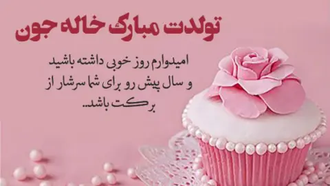 متن تبریک تولد به خاله