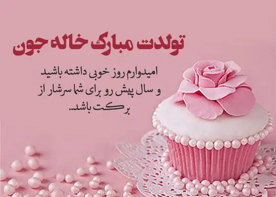 متن تبریک تولد به خاله
