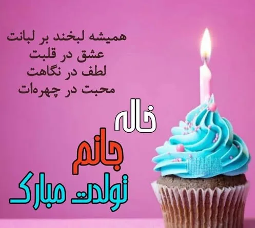 متن تولدت مبارک خاله عزیزم