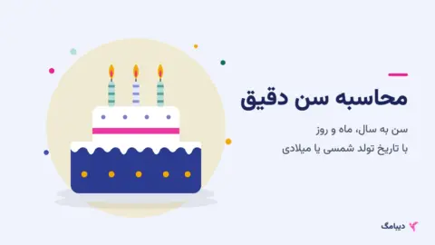 محاسبه سن دقیق آنلاین؛ سن به سال، ماه و روز با تاریخ تولد